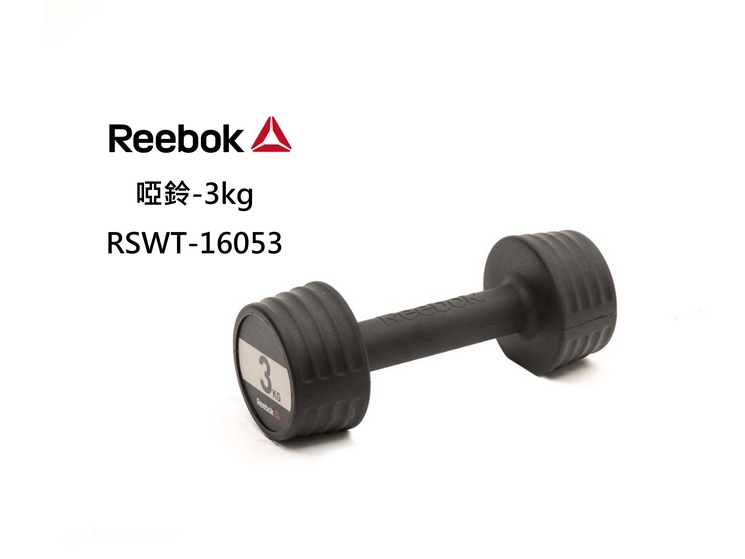 Reebok 啞鈴-3kg