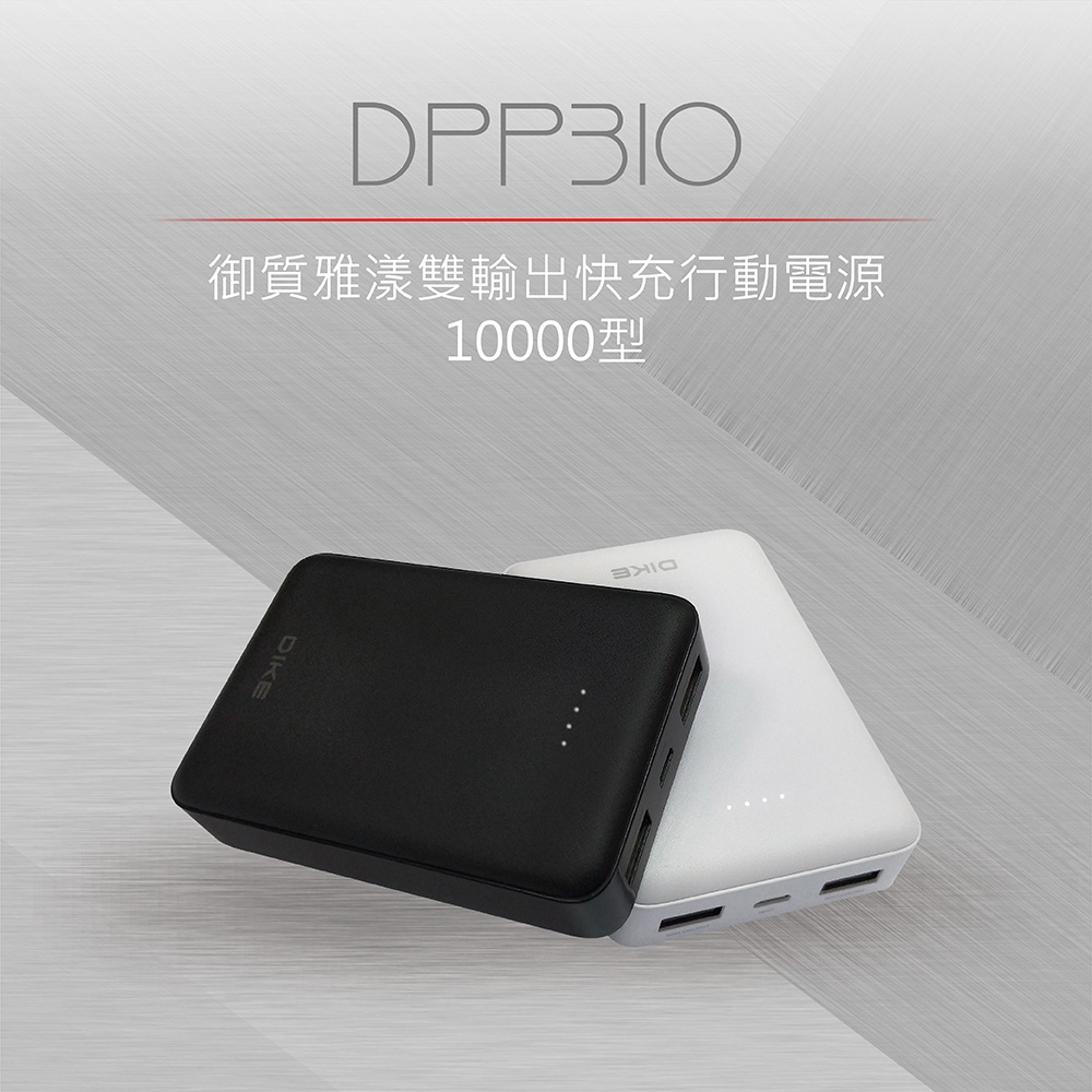 DIKE 御質雅漾雙輸出快充行動電源 DPP310