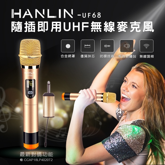 HANLIN 隨插即用UHF無線麥克風