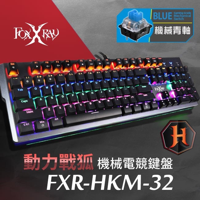 FOXXRAY 動力戰狐機械電競鍵盤(FXR-HKM-32/青軸)