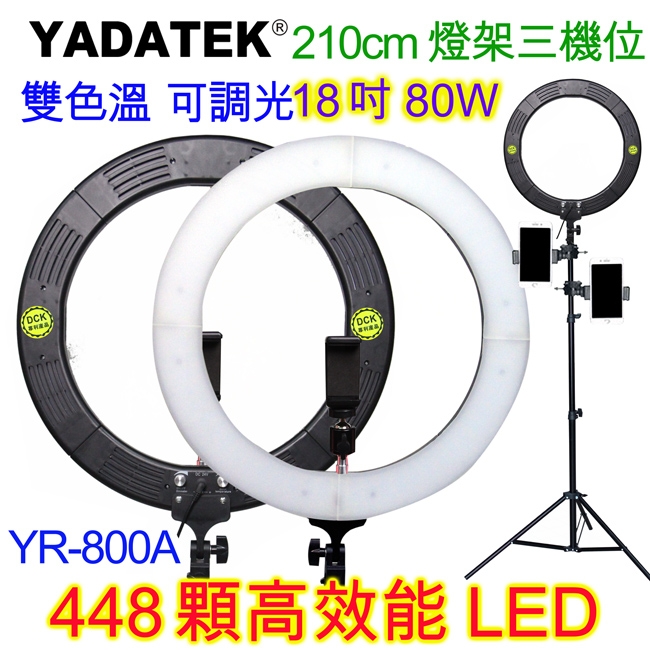 YADATEK 18吋可調色溫超薄LED環形攝影燈(YR-800A)送210cm燈架三機位