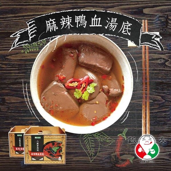 飯友‧六羨茶食堂‧麻辣鴨血湯底(2400g/盒)