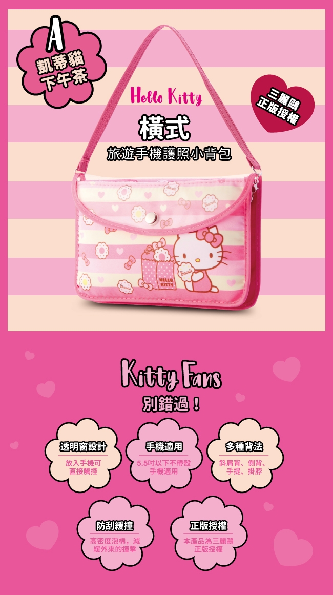 Hello Kitty旅遊手機護照小背包-下午茶-橫式