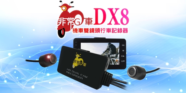 【非常G車】DX8機車專用行車紀錄器（贈32GB記憶卡）