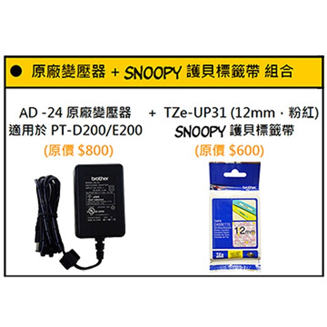 AD-24原廠變壓器+TZe-UP31護貝標籤帶(12mm 粉紅SNOOPY)