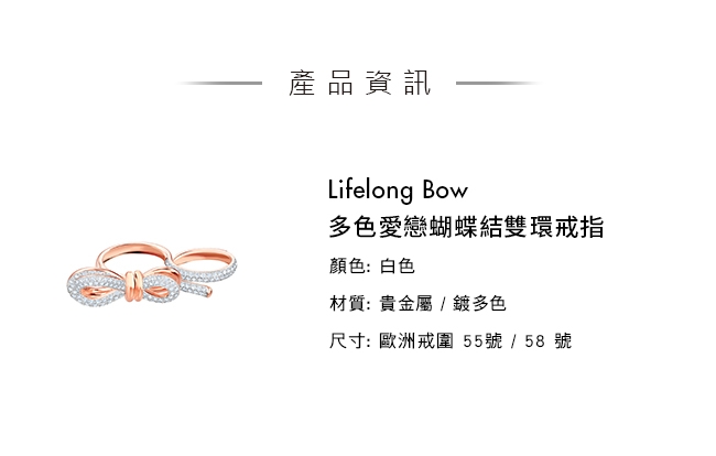 施華洛世奇 Lifelong Bow 多色愛戀蝴蝶結雙環戒指 52/55