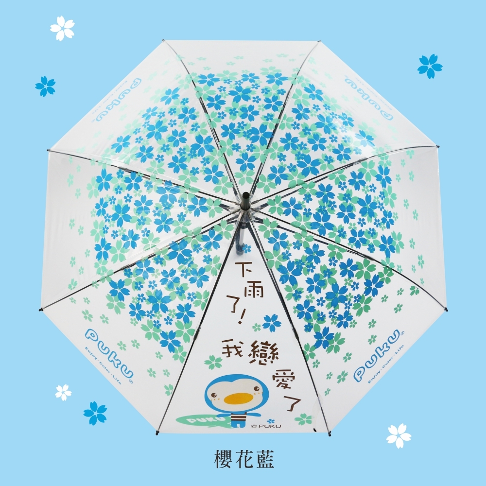 【PUKU】遮風擋雨組