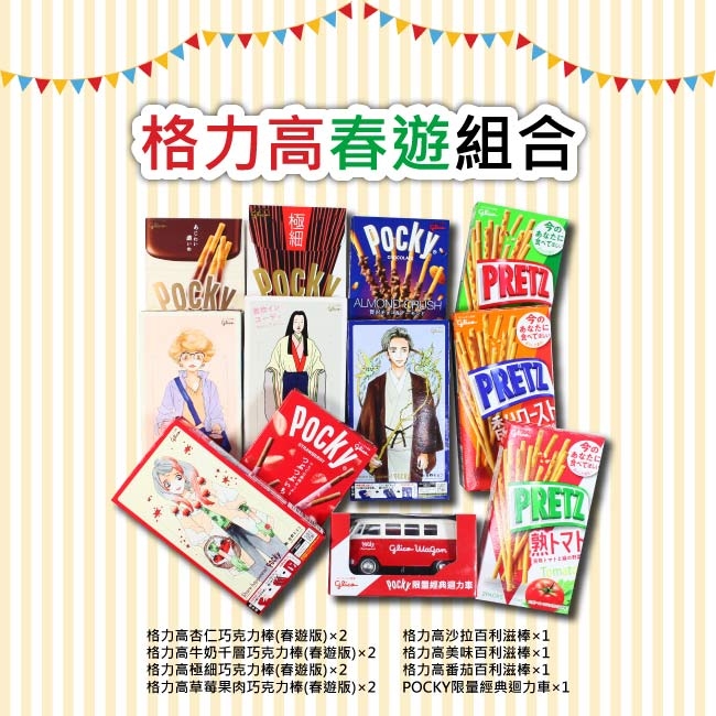 雙11獨家限定 Glico-春遊系列-經典百利滋棒組合12入(含贈品)