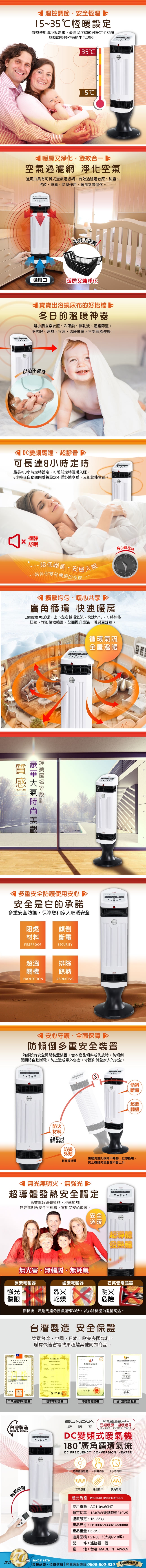 SUNOVA斯諾瓦 DC變頻立式暖氣機/電暖器(TH-JAC001R)