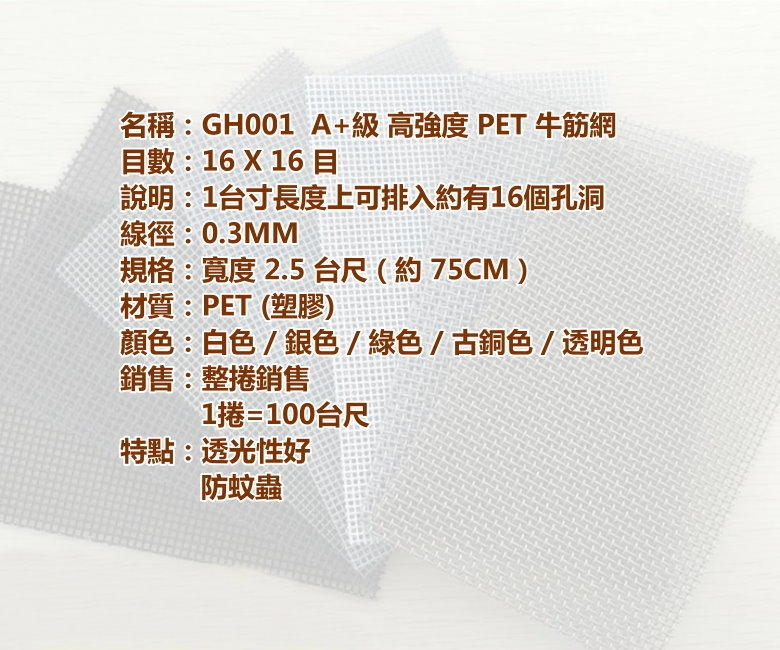 GH01-25RL A+級16目2.5尺寬PET牛筋網 整捲售 高強度塑膠網