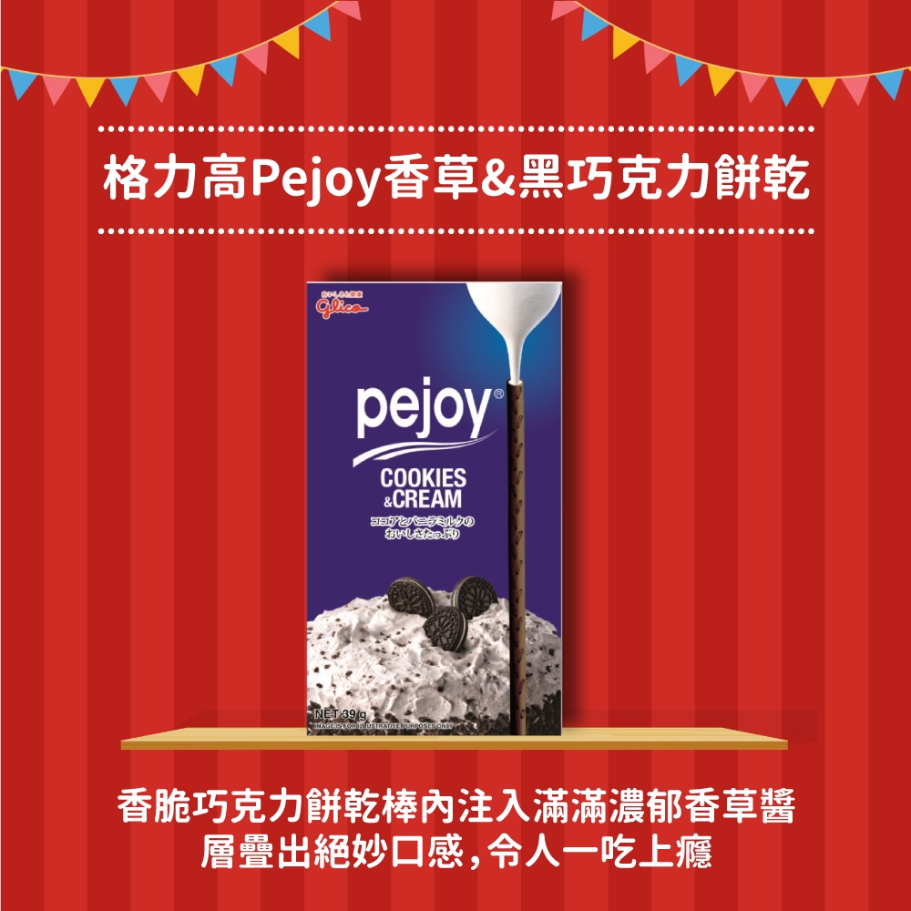 (活動) Glico格力高Pejoy香草&黑巧克力餅乾(39g)