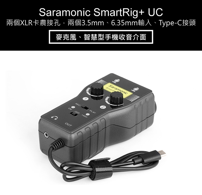 Saramonic楓笛 SmartRig+ UC 麥克風、智慧型手機收音介面