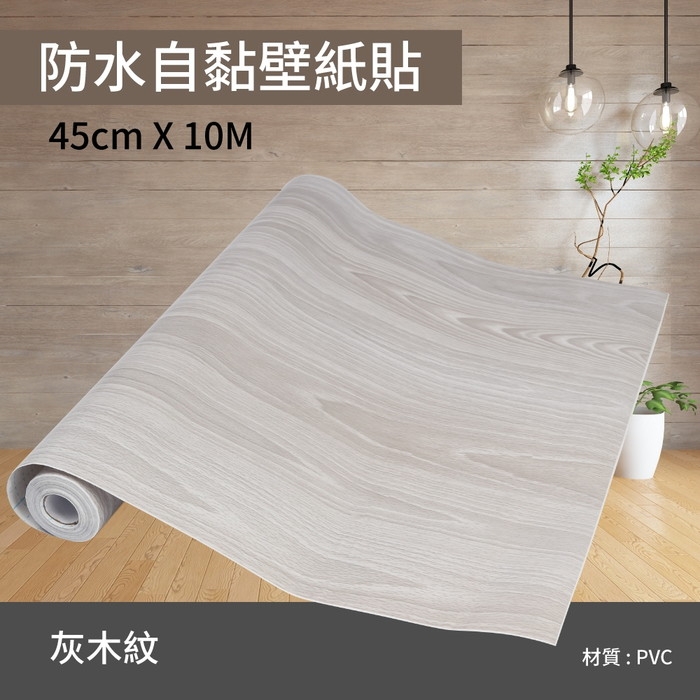防水自黏壁紙貼-灰木紋 45cm X 10M