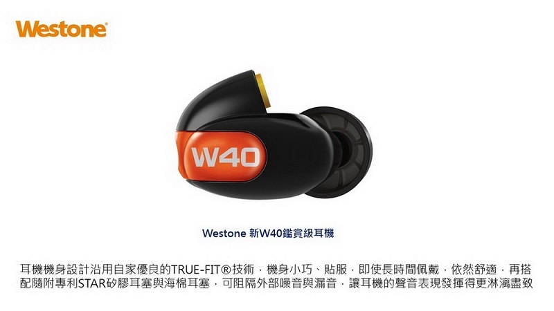 【Westone】 新 W40 鑑賞級入耳式耳機