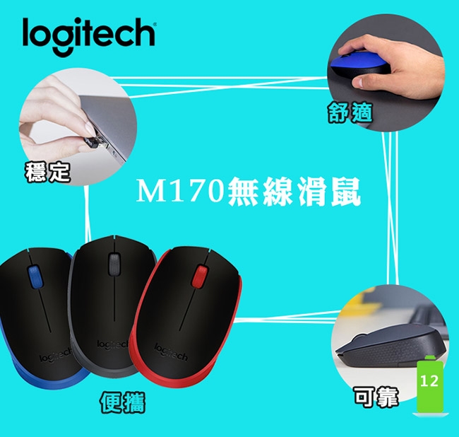 羅技 M170 無線滑鼠-三色可選