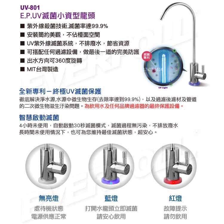 EVERPOLL 愛惠浦 - UV滅菌小資型龍頭+單道雙效淨水器UV801+DC1000