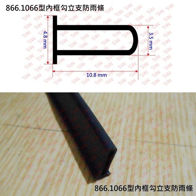 DC-B4 (3米售 10尺) 內框勾立支 氣密窗防雨條 886 1066型