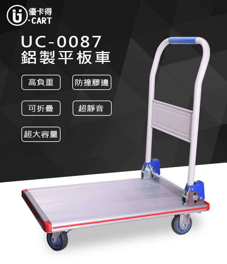 【U-CART 優卡得】鋁製平板車 UC-0087