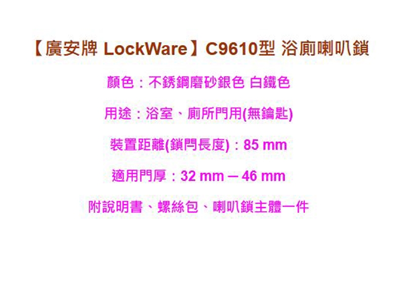 廣安牌 C9610型 喇叭鎖 無鎖匙 85mm 浴廁鎖 浴室鎖 廁所門用 不銹鋼磨砂銀色