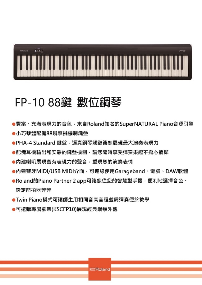 Roland FP-10/88鍵數位鋼琴/黑色單琴