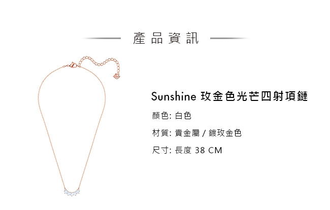 施華洛世奇 Sunshine 玫金色光芒四射項鏈