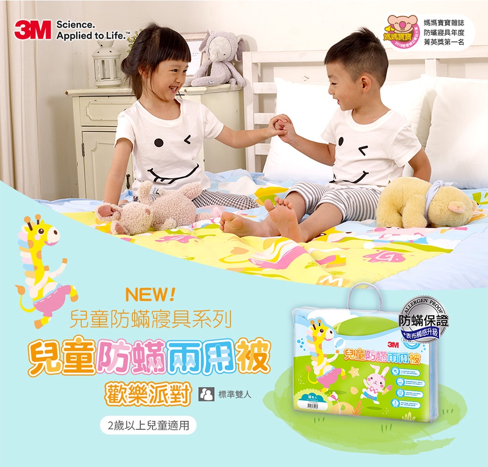 3M 兒童防蟎兩用被-雙人-歡樂派對