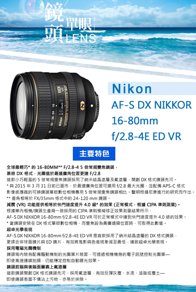 Nikon AF-S DX 16-80mm f/2.8-4E ED VR*(平輸)-拆鏡