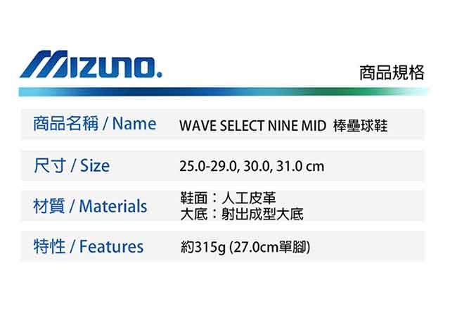 Mizuno 美津濃 WAVE SELECT NINE MID 男棒壘球鞋