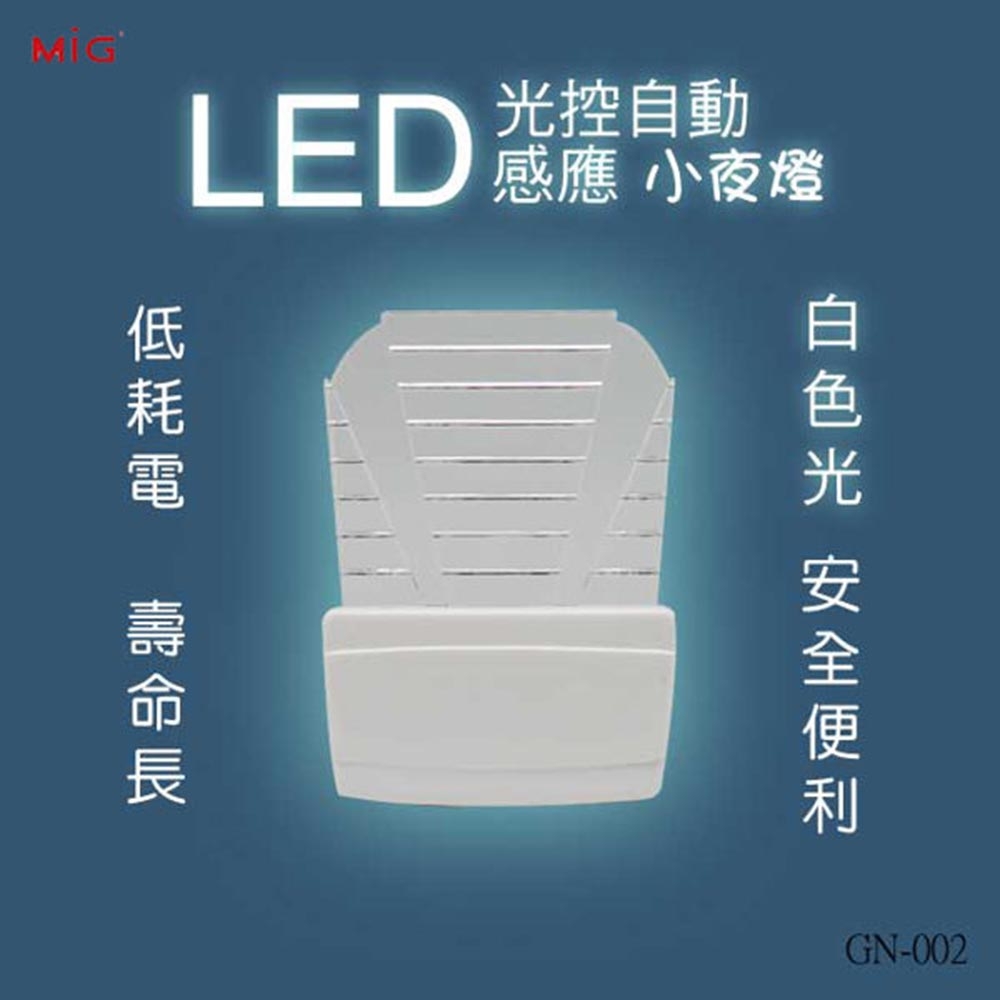 明家 GN-002 LED光控自動感應小夜燈