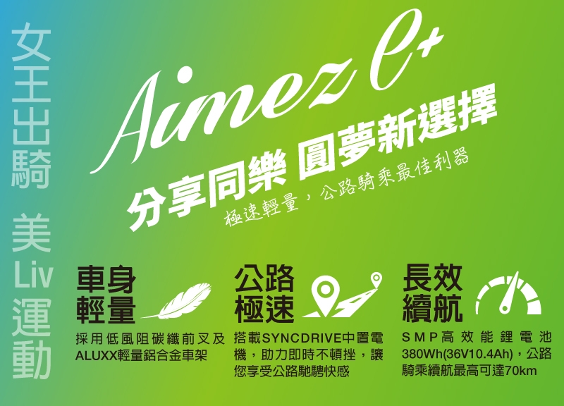 GIANT Aimez E+ 公路運動型電動輔助自行車