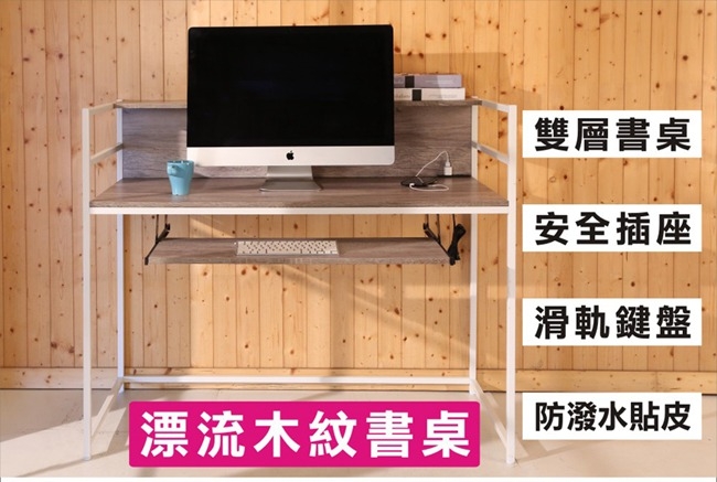 BuyJM漂流木紋層架式附鍵盤工作桌/書桌124x58x104公分