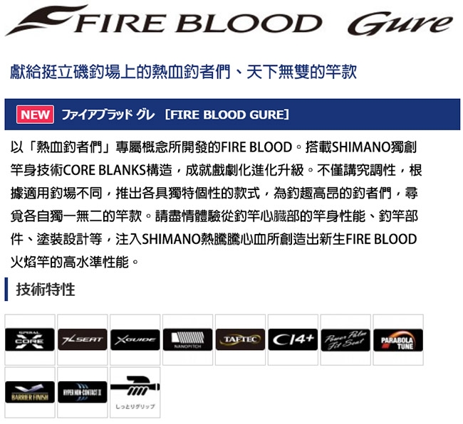 【SHIMANO】FIREBLOOD GURE DERINGER 1.5號500 磯釣竿