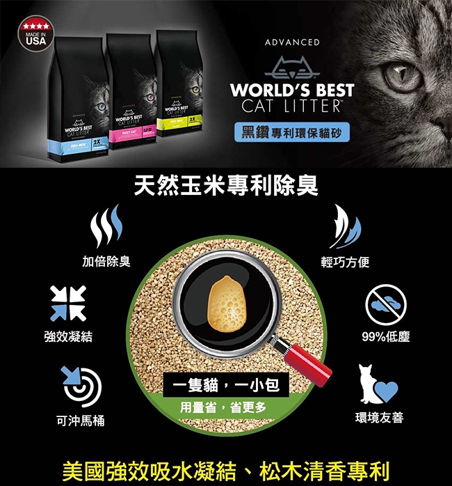 WORLDS BEST 黑鑽 專利環保玉米貓砂 24lb