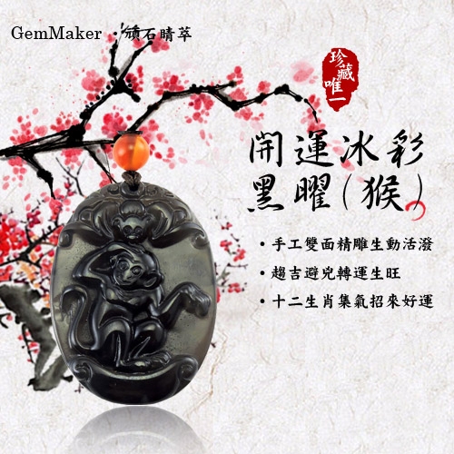 GemMaker頑石睛萃 開運冰彩黑曜項鍊(猴)16.7g