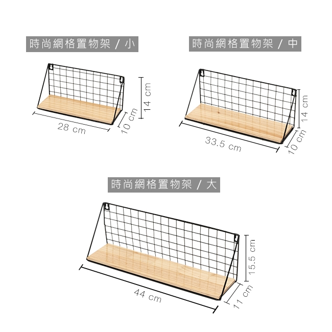 樂嫚妮 可掛式網格收納木層板 層架 一字隔板 牆上置物架-28X14cm