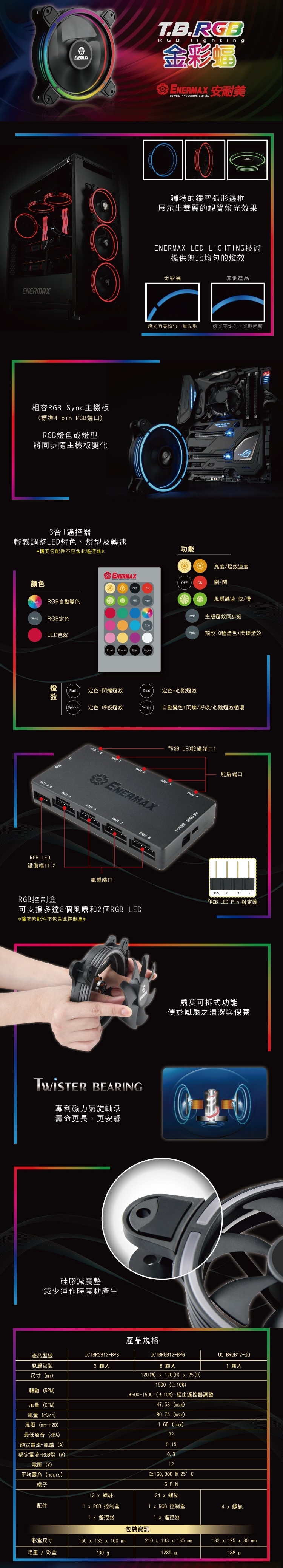 安耐美 T.B.RGB 金彩福 3入/ UCTBRGB12-BP3 散熱風扇