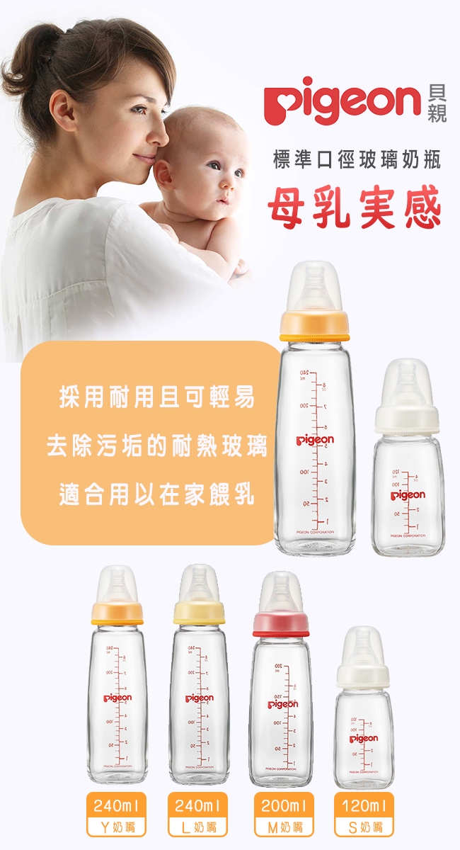 日本《Pigeon 貝親》一般口徑母乳實感玻璃奶瓶-S【120ML】