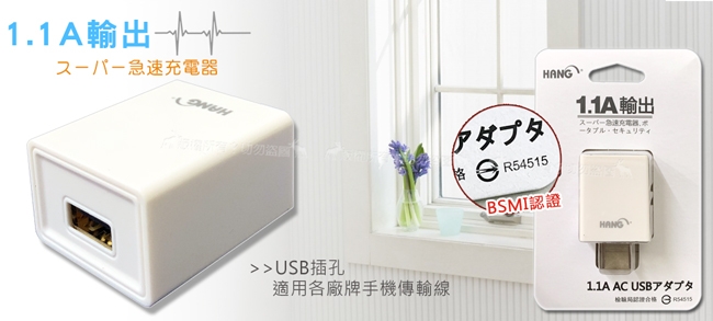 HANG 5V/1.1A USB輕盈旅充頭 充電頭 台灣安規認證