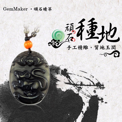 GemMaker頑石睛萃 開運冰彩黑曜項鍊(鼠)16.7g