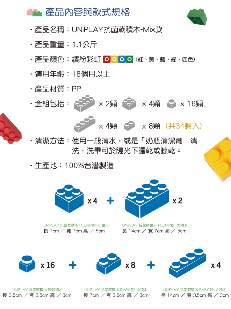 UNIPLAY抗菌軟積木 MIX款 34入