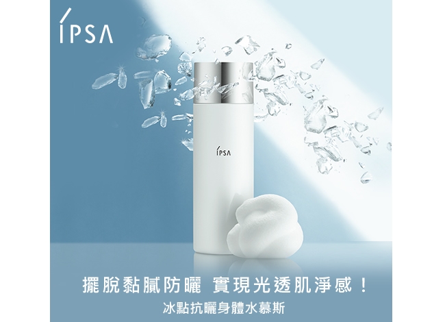 IPSA冰點抗曬身體水慕斯SPF30 PA+++ 100g