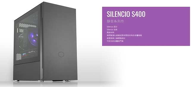 Cooler Master Silencio S400 靜音機殼 標準版