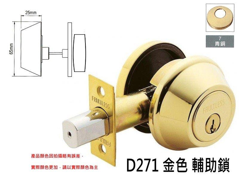 加安 D271 輔助鎖 適用 一般房門 扁平鑰匙