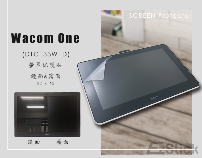 EZstick Wacom One DTC-133 W1D 液晶繪圖螢幕螢幕保護貼| 筆電螢幕防窺