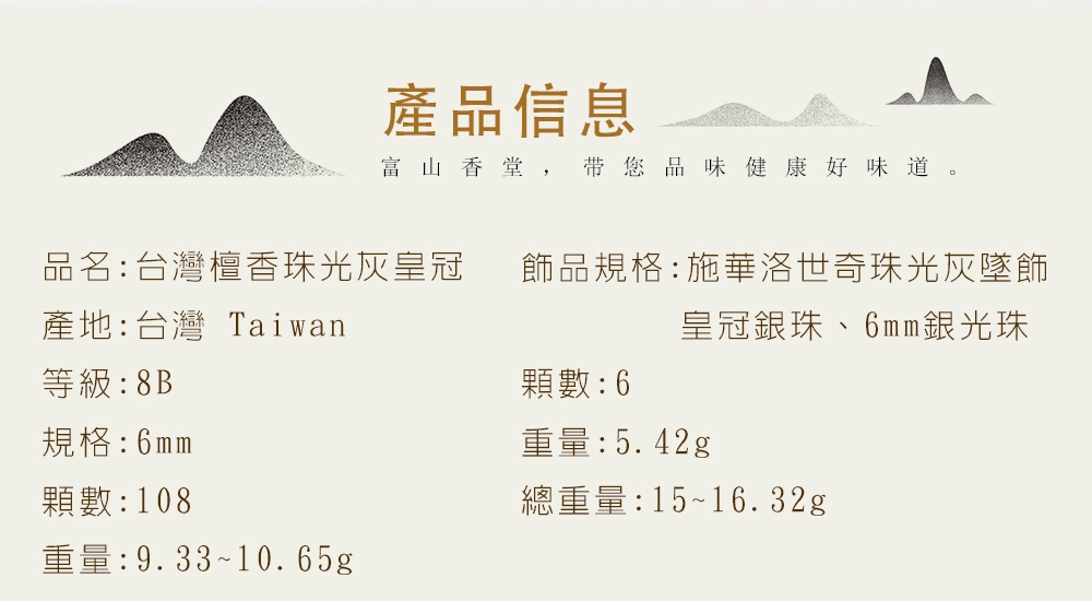 富山香堂108顆台灣檀香珠光輝皇冠6mm老山檀珠手串