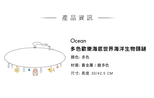 施華洛世奇 Ocean 多色歡樂海底世界海洋生物項鏈