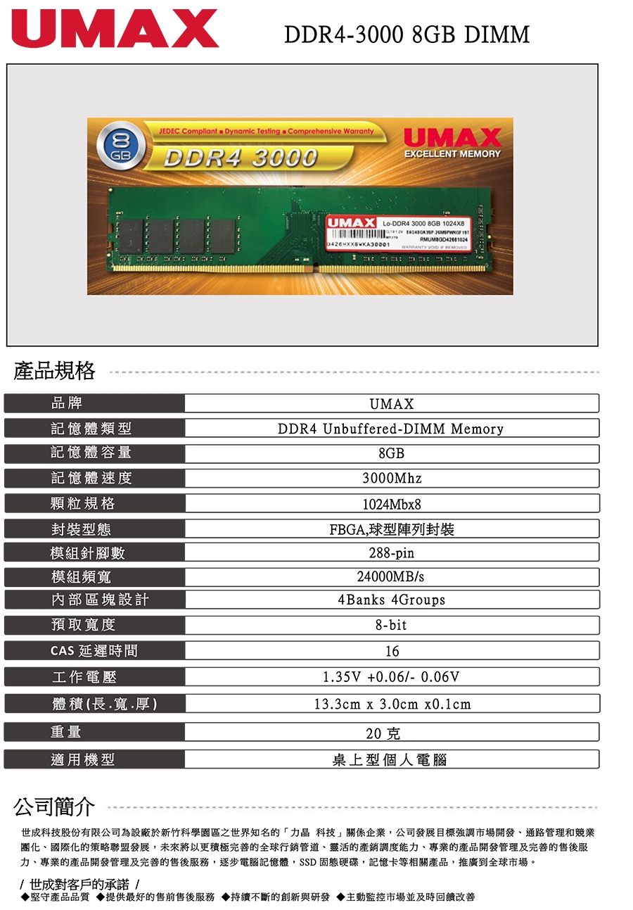 UMAX DDR4 3000 8GB 1024X8 桌上型記憶體