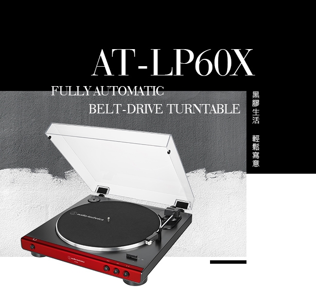 鐵三角 AT-LP60X RD 紅色 全自動播放 黑膠唱盤
