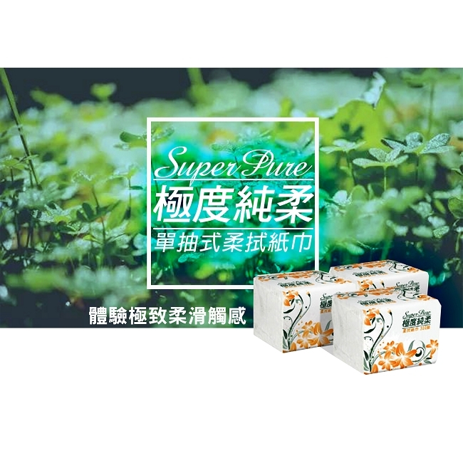 Superpure極度純柔單抽式柔拭紙巾300抽X30包/箱