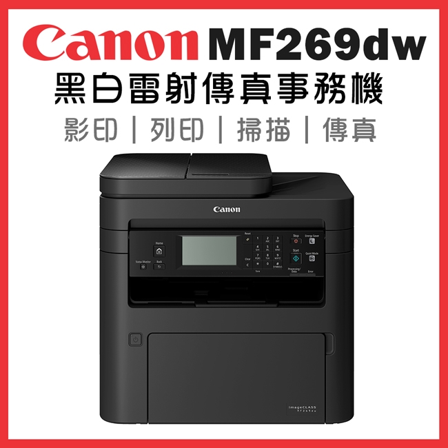 Canon imageCLASS MF269dw 黑白雷射傳真事務機